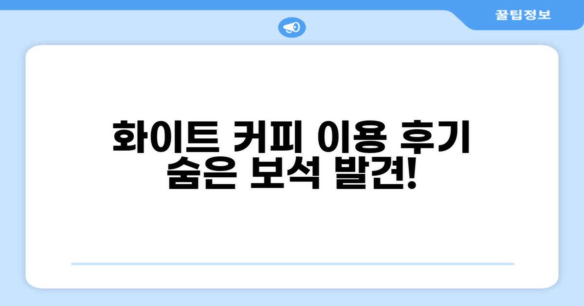 화이트 커피 하우스 이용 후기
