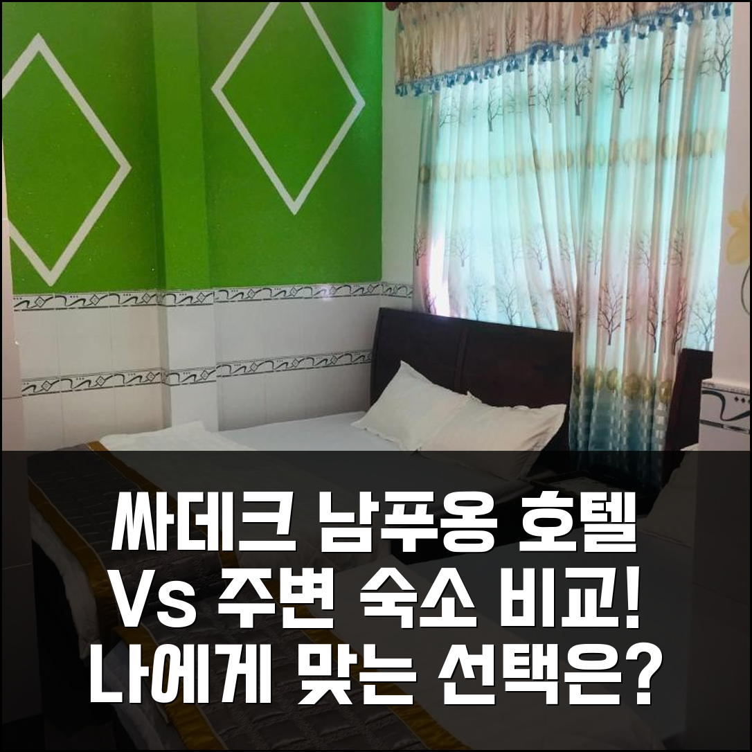 싸 데크 남 푸옹 호텔 vs 주변 숙소, 어떤 곳이 나에게 맞을까?
