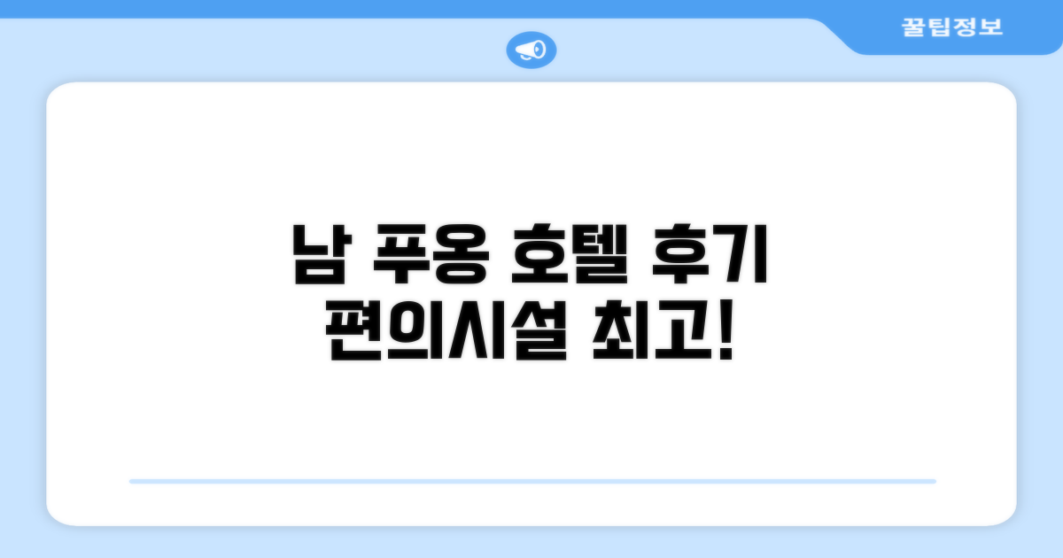 남 푸옹 호텔 편의시설 이용 후기