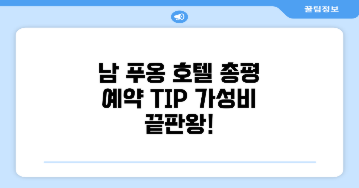 남 푸옹 호텔 총평 및 예약 추천