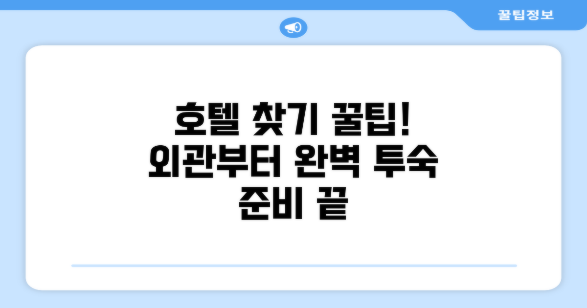 호텔 찾아가기와 외관