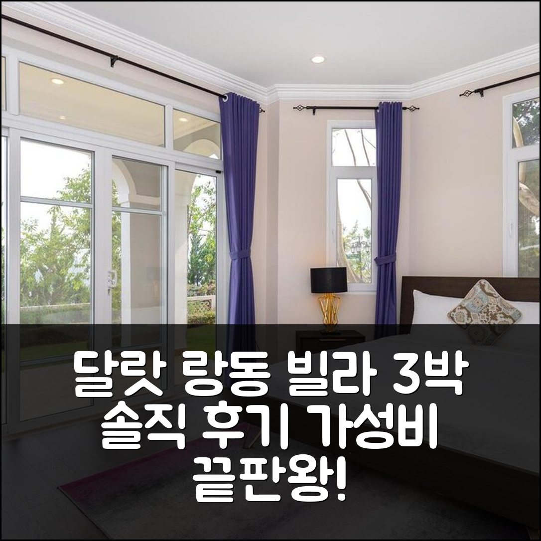 달랏 랑 동 빌라스 3박 후기, 합리적 가격과 넓은 객실