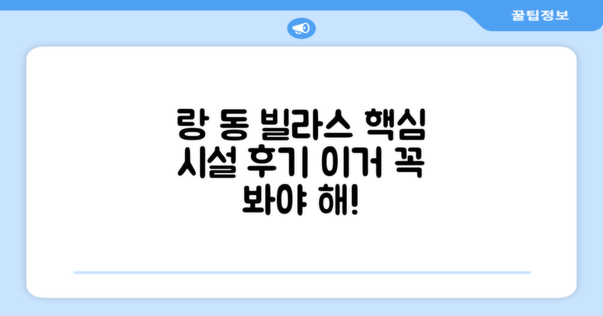 랑 동 빌라스 편의시설 이용 후기