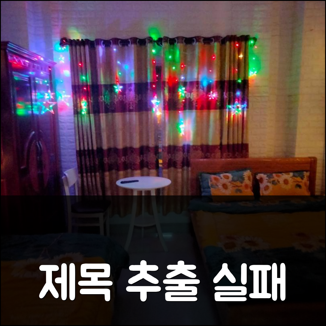 제목 추출 실패