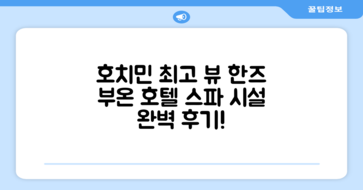 한즈 부온 사이공 호텔 앤 스파 시설 이용 후기