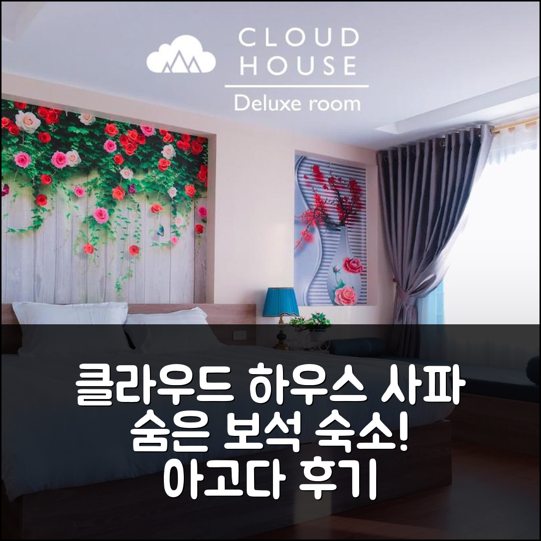 [사파] 클라우드 하우스 사파, 숨겨진 보석같은 숙소 직접 경험 후기