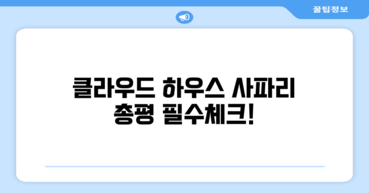 클라우드 하우스 사파 총평