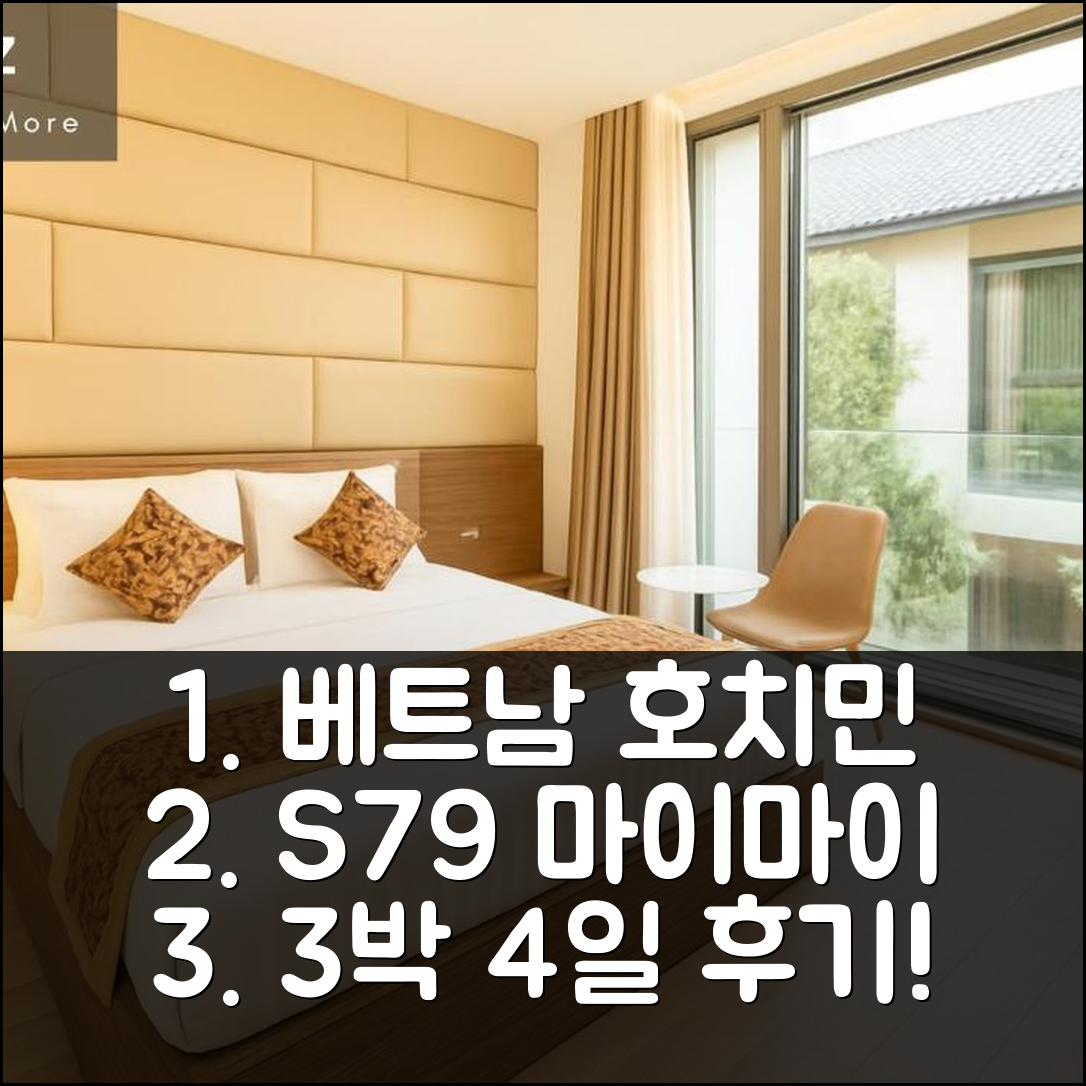 3박 4일 호치민 에스세븐티나인 마이 마이 호텔 1 숙박 솔직 후기, 대만족!