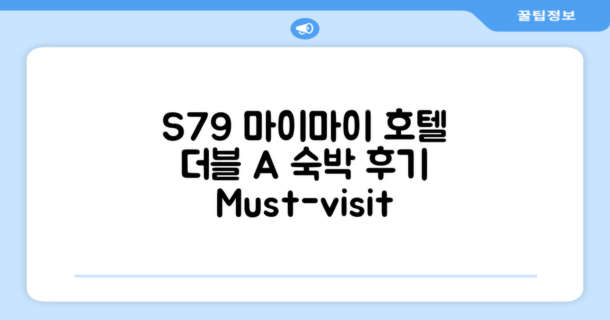 S79 마이 마이 호텔 1 '더블 A' 객실 숙박 후기