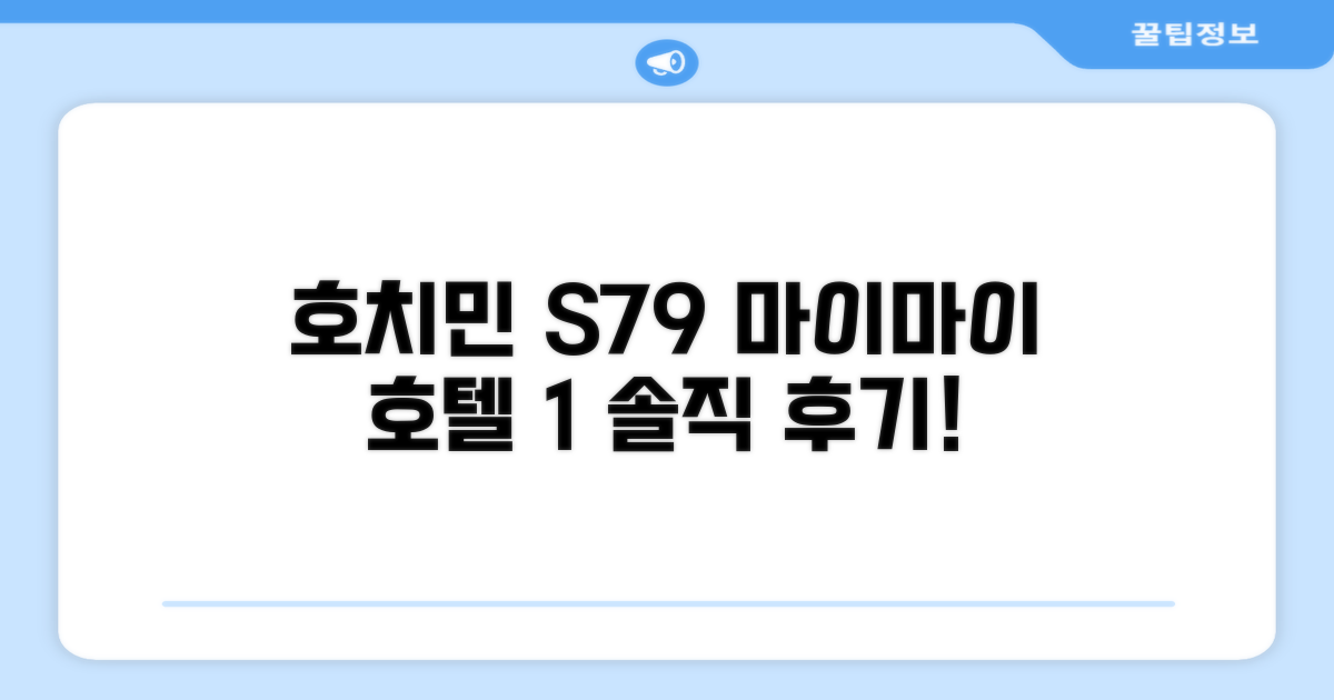 호치민 S79 마이 마이 호텔 1 총평