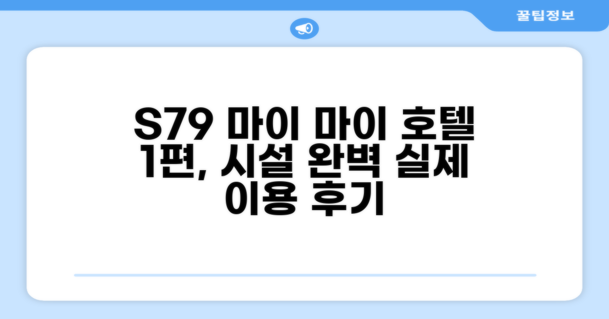 S79 마이 마이 호텔 1 편의시설 이용 후기