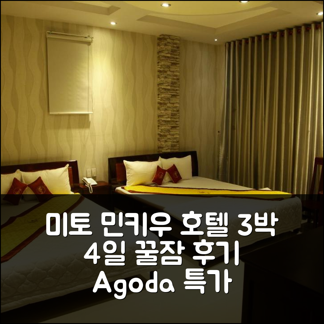 미토 (띠엔장) 민 키우 호텔, 3박 4일 꿀잠 후기
