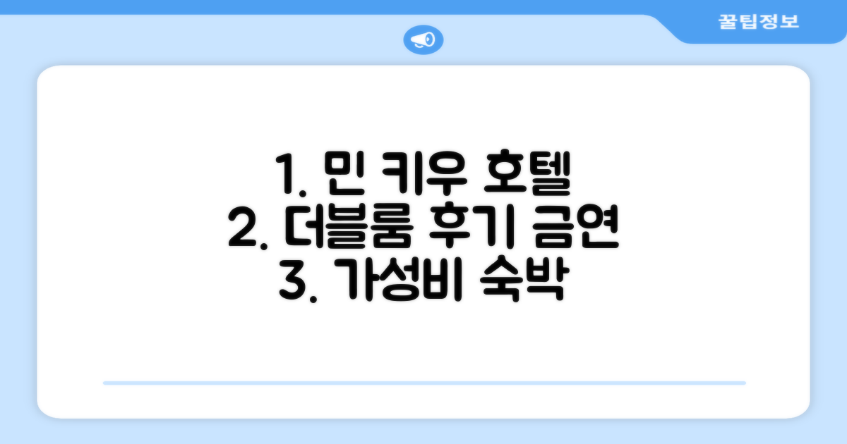 민 키우 호텔 더블룸 (금연) 숙박 후기