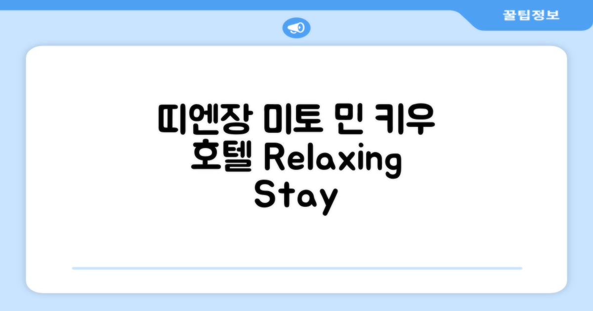 베트남 띠엔장, 미토에서의 편안한 휴식 - 민 키우 호텔