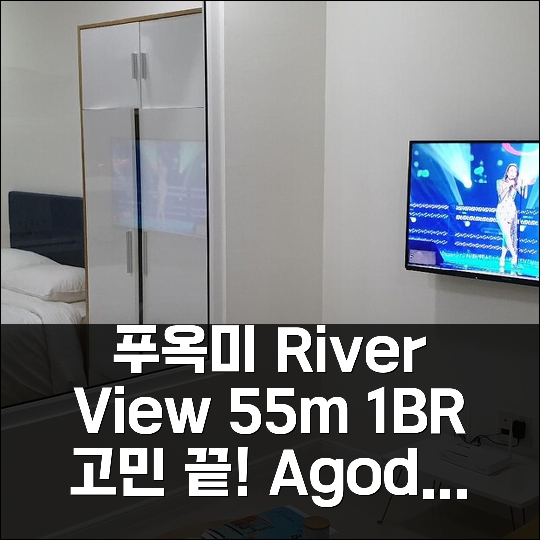푸옥미 55m² 1베드룸 리버뷰 고민 끝!