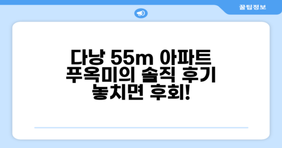 다낭 푸옥미의 아파트먼트 55m² 총평