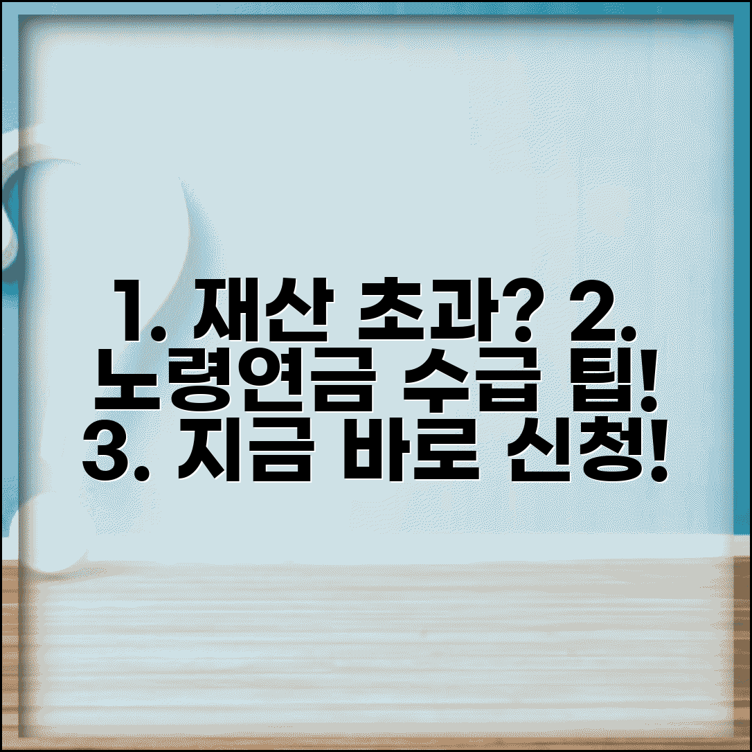 기초노령연금 수급자격 재산 기준 | 초과 시 대처 방법 및 신청 팁 총정리
