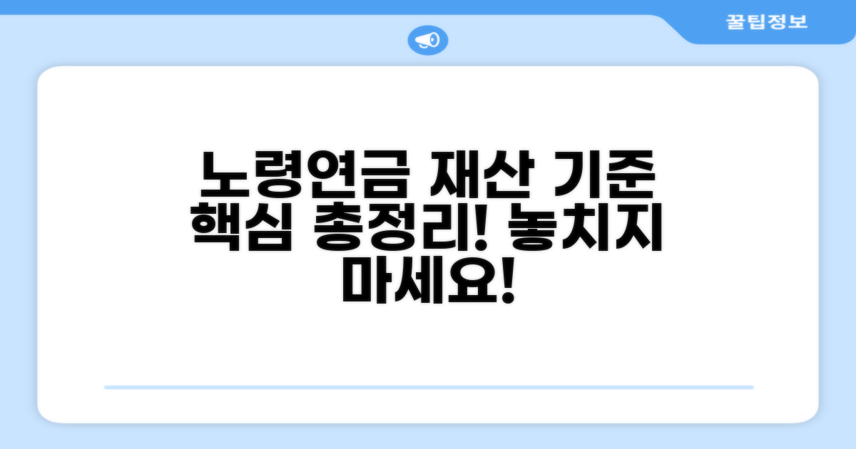 기초노령연금 재산 기준 핵심 분석
