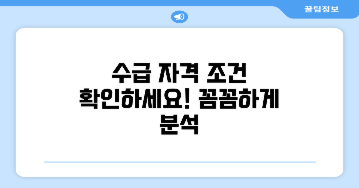 수급 자격 조건 상세 알아보기