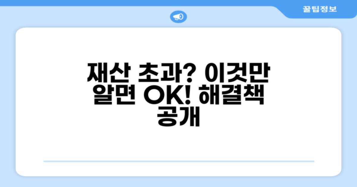 재산 초과 시 대처 방안 마련