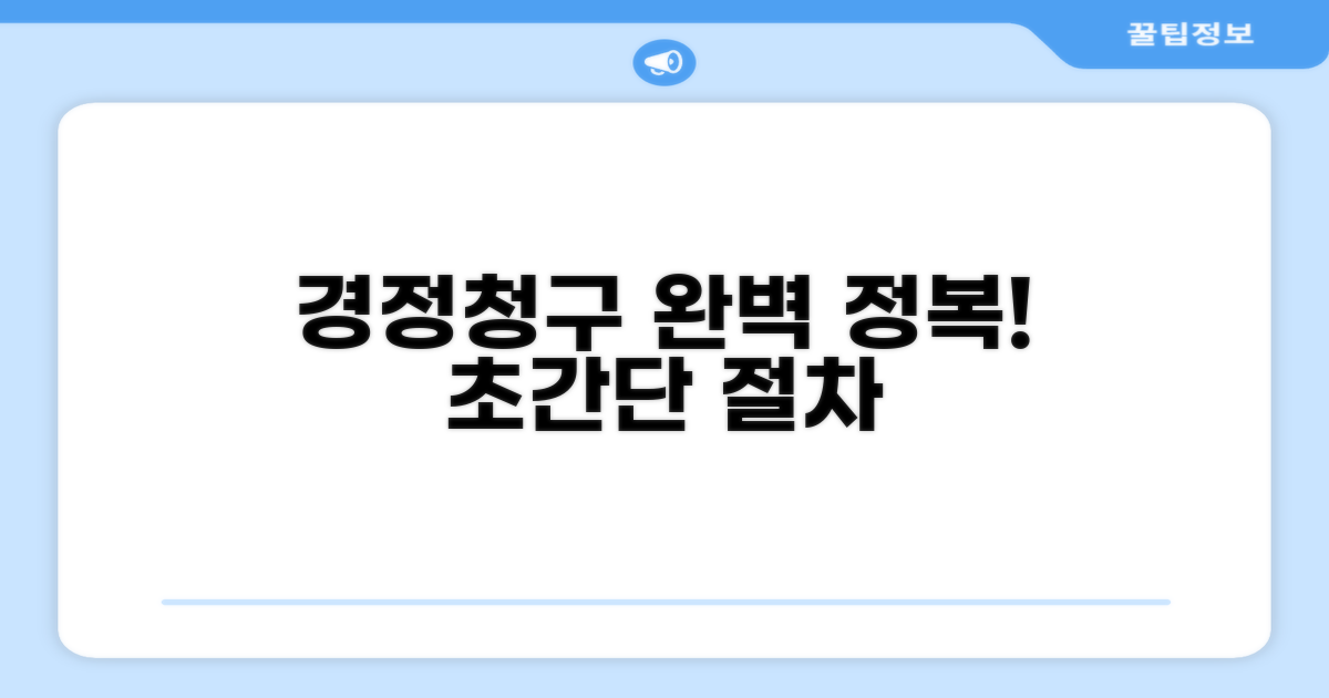 경정청구 신청 절차 완전 정복