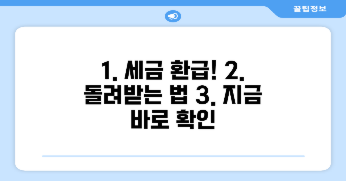 세금 과다 납부 환급 방법