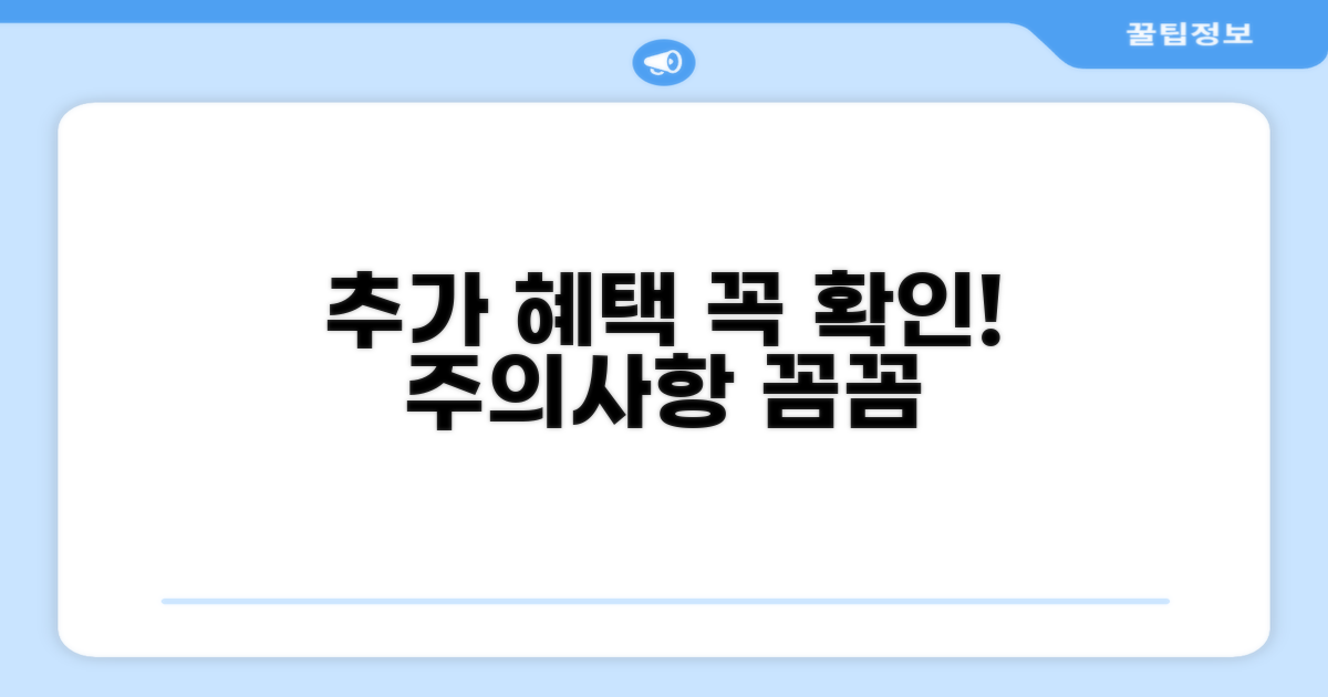 추가 혜택 및 주의사항 꼼꼼 체크
