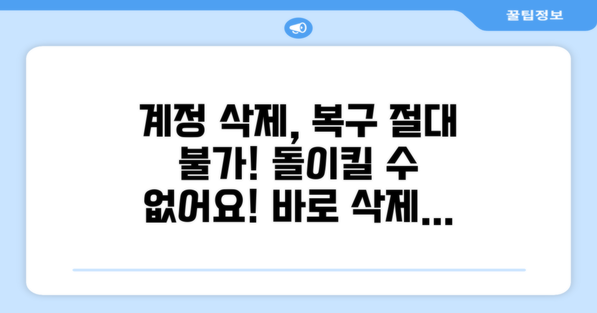 주의: 계정 삭제 시 복구 불가!