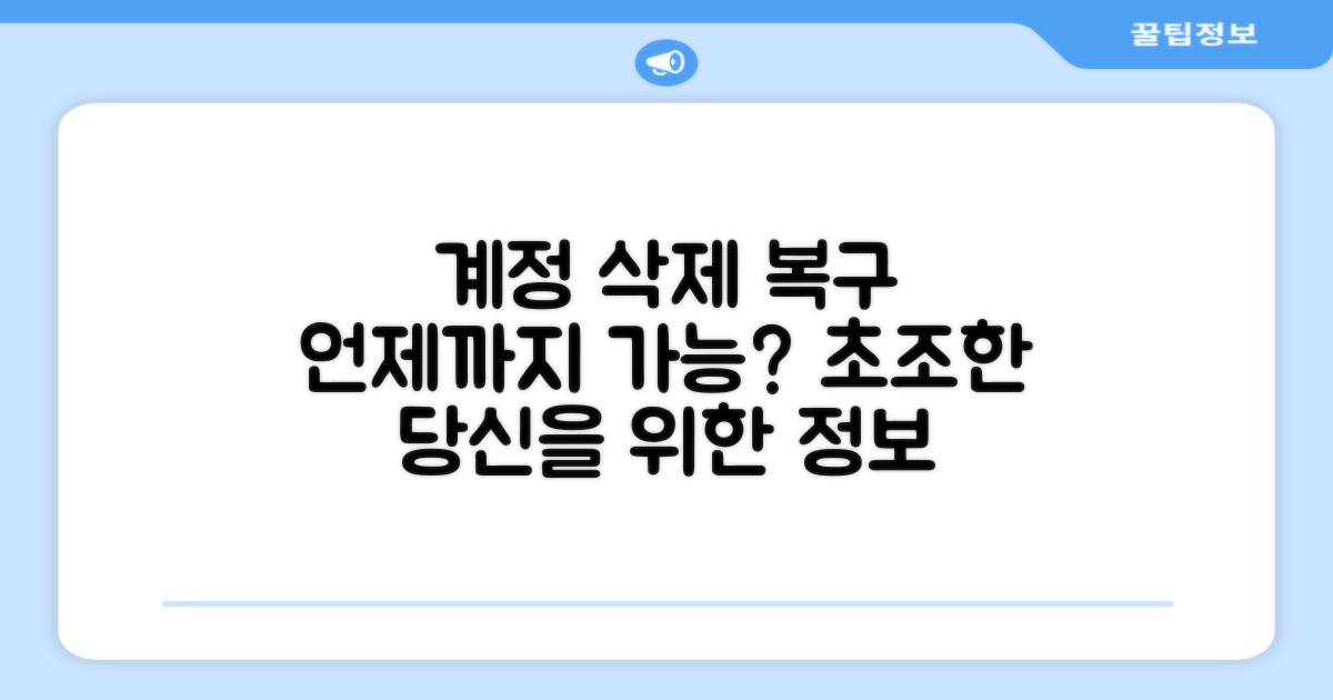 계정 삭제 복구: 언제까지 가능할까?