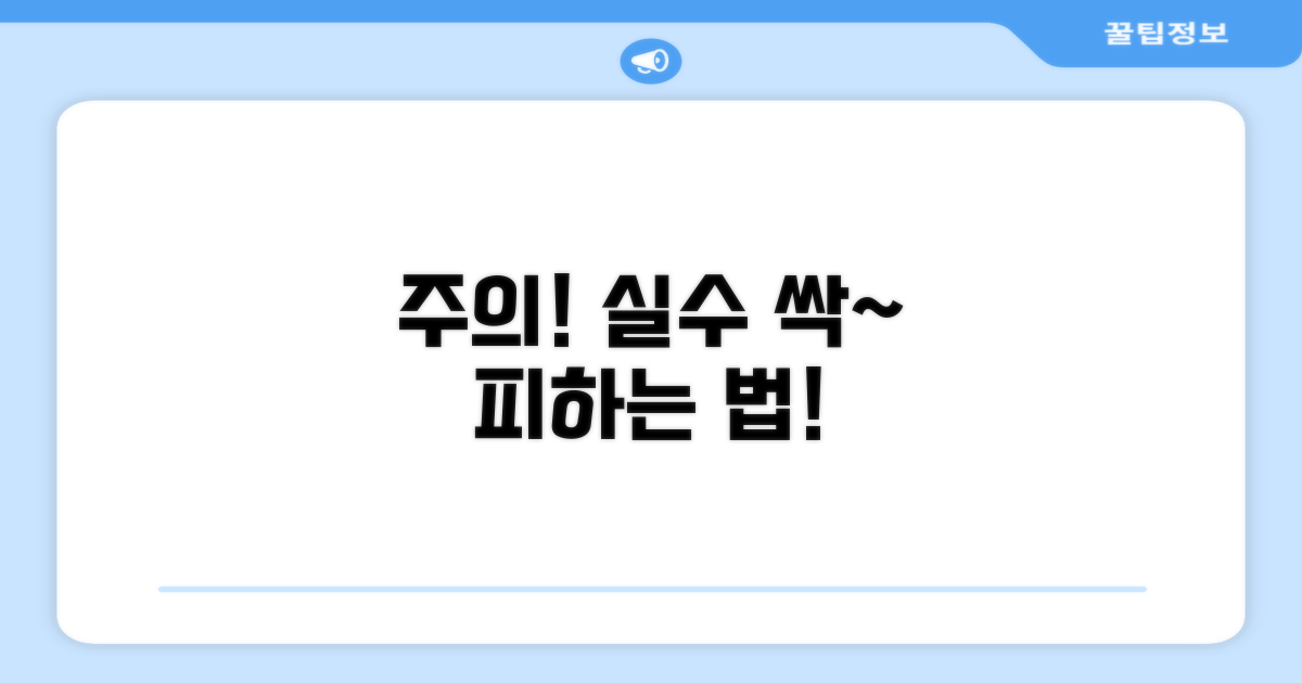 주의사항과 흔한 실수 피하기