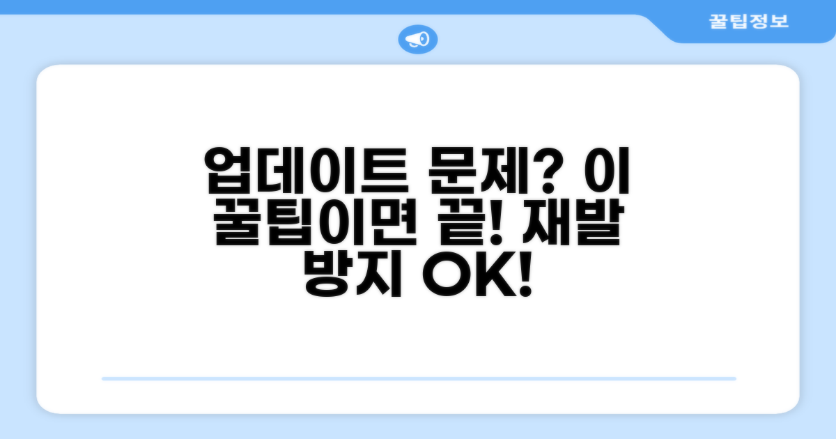 업데이트 문제 재발 방지 꿀팁