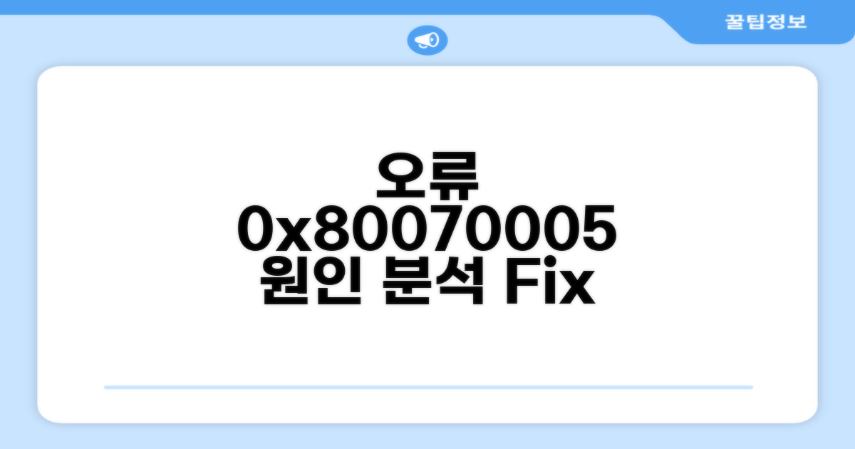 오류 0x80070005 원인 분석