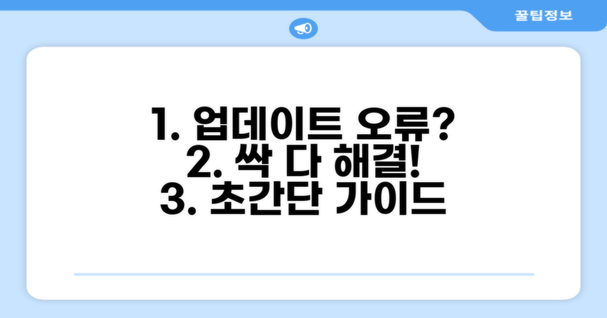 단계별 업데이트 오류 해결 가이드
