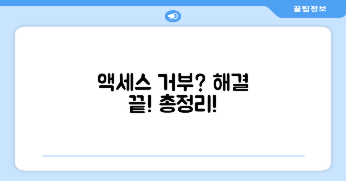 액세스 거부 해결 방법 총정리