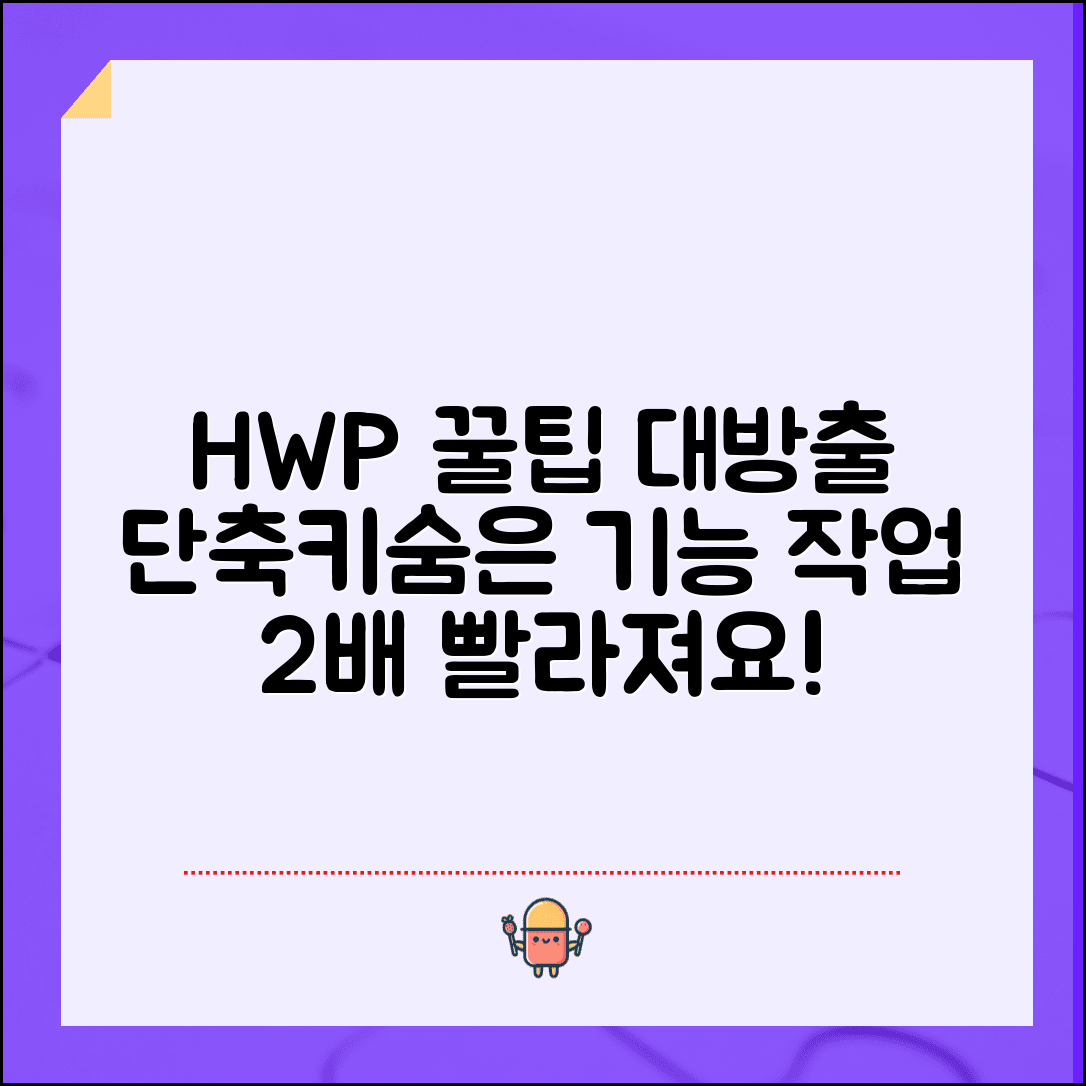 HWP 편집 꿀팁 모음 | 작업 효율 높이는 단축키와 숨은 기능 총정리