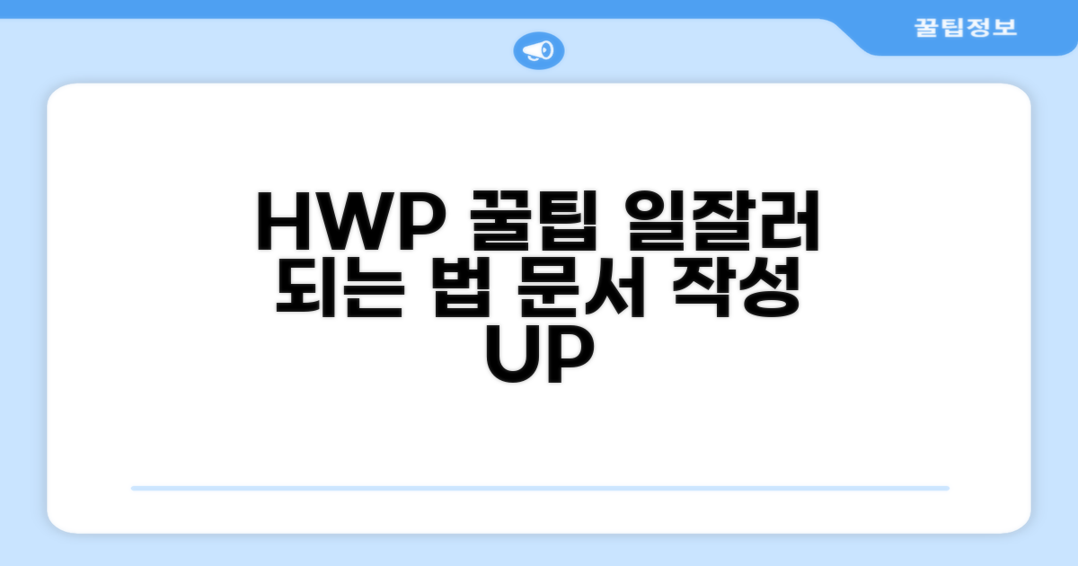 문서 작성 효율 높이는 HWP 꿀팁