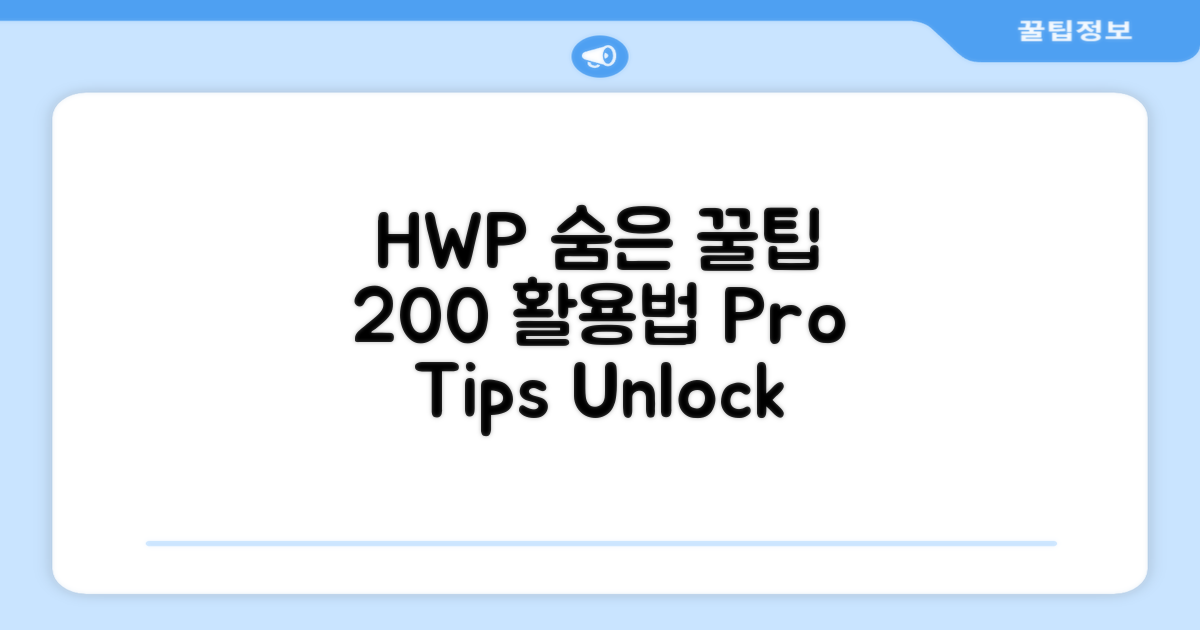숨겨진 HWP 기능 200% 활용법