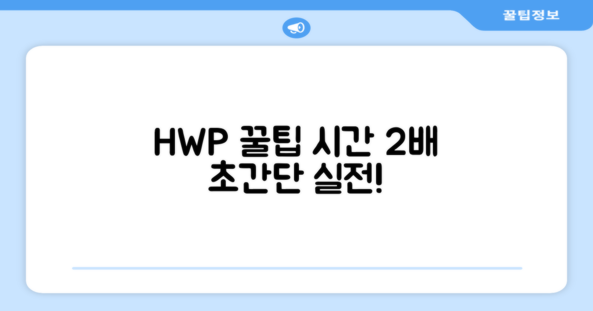 시간 절약하는 HWP 실전 팁