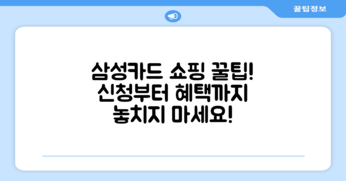삼성카드 쇼핑플러스 신청부터 활용법