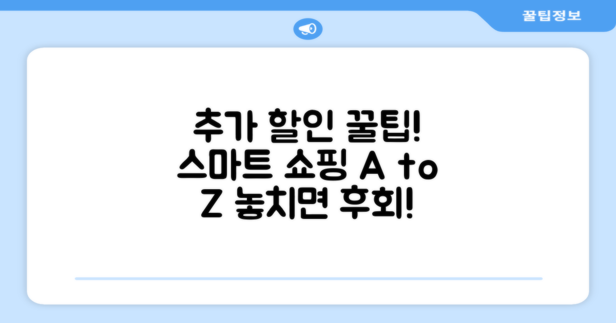 추가 할인 꿀팁과 스마트 쇼핑 전략