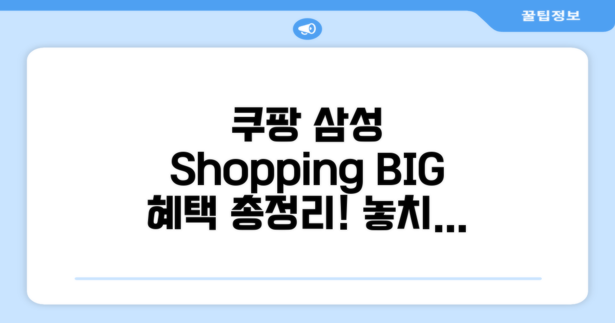 삼성 Shopping+ 쿠팡 할인 혜택 완벽 분석