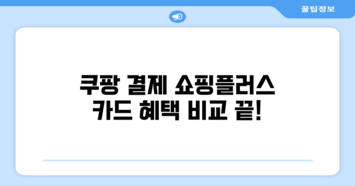 쿠팡 결제, 쇼핑플러스 카드 혜택 비교
