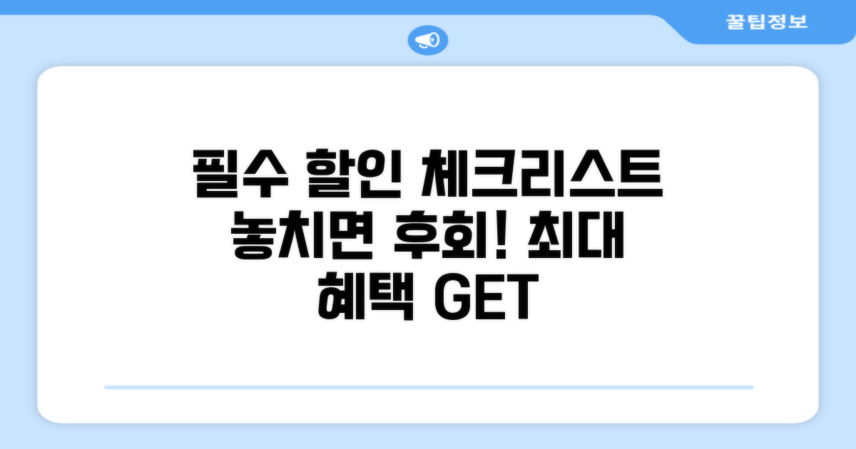 할인 놓치지 않는 필수 체크리스트