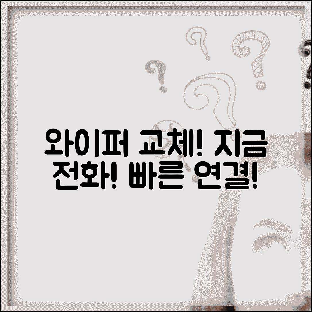 와이퍼 교체점 전화번호 | 지금 바로 전화 연결! 빠른 교체점 찾기