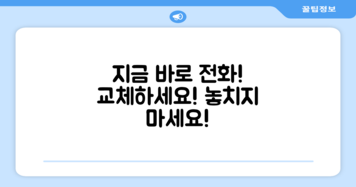 지금 바로 전화하고 교체하세요