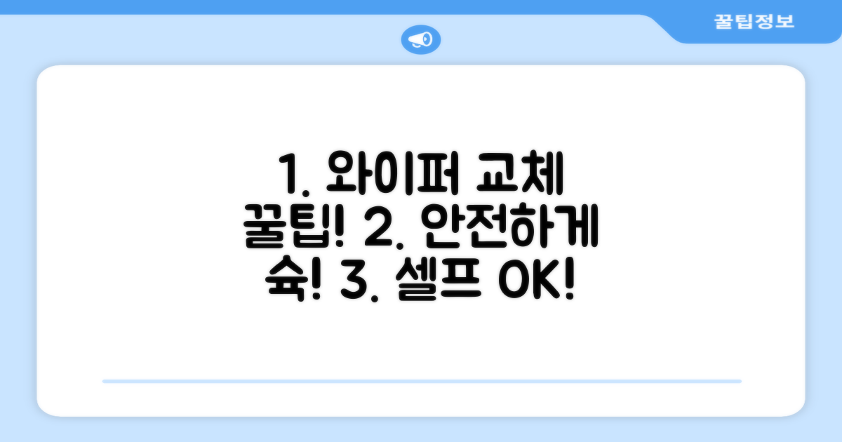 안전한 와이퍼 교체 꿀팁