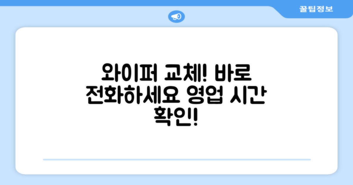 와이퍼 교체점 전화번호 바로 확인