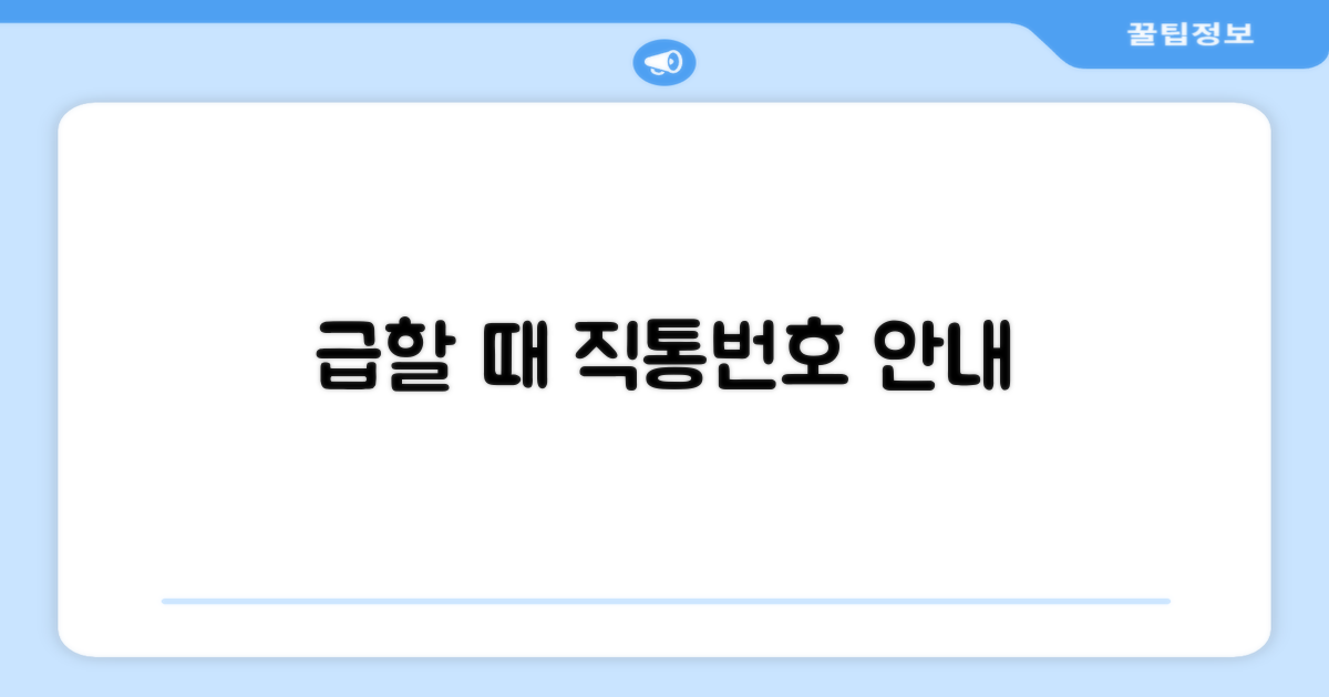 급할 때 필요한 직통번호 안내