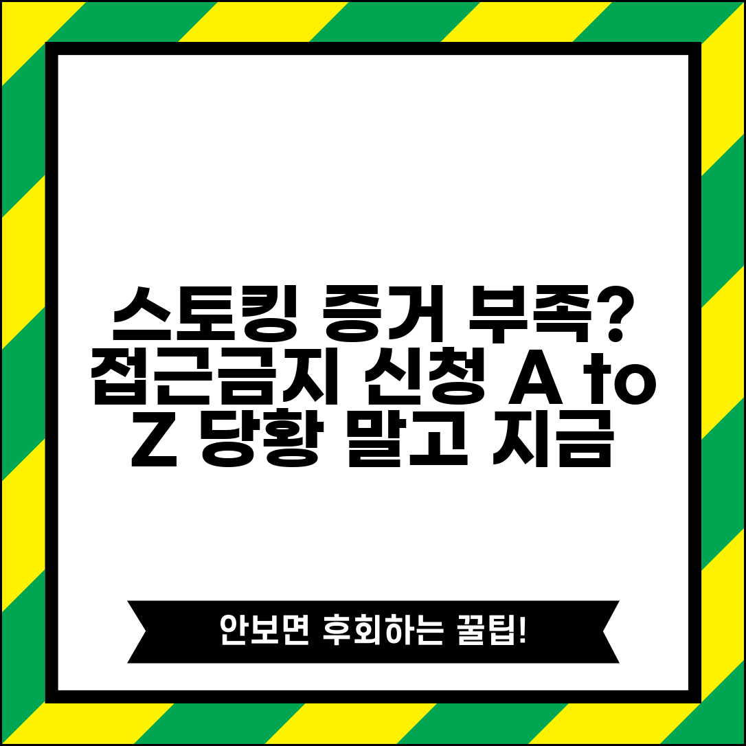 스토킹 피해 증거 부족할 때 접근금지 가처분 신청 방법 | 절차, 서류, 주의사항 총정리