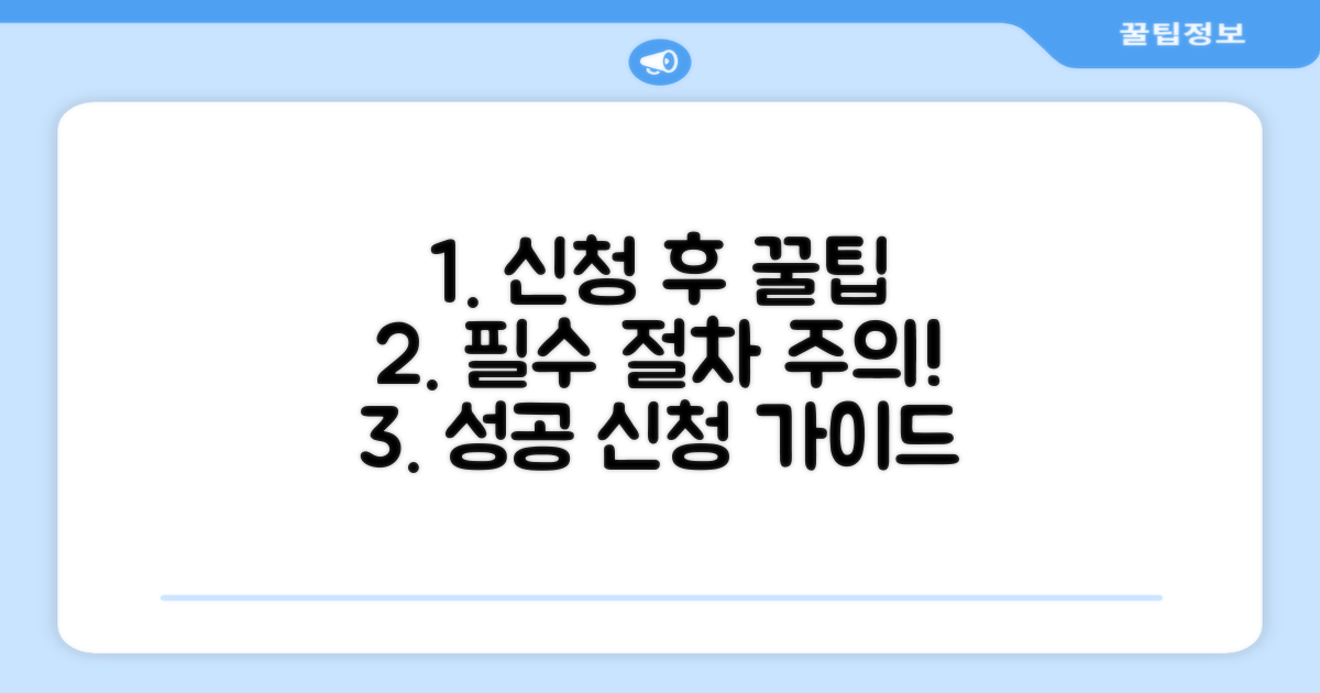 신청 후 절차 및 주의사항